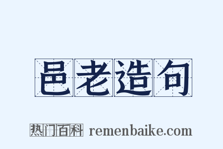 邑老造句是什么意思的图片
